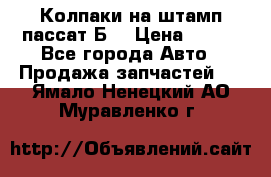 Колпаки на штамп пассат Б3 › Цена ­ 200 - Все города Авто » Продажа запчастей   . Ямало-Ненецкий АО,Муравленко г.